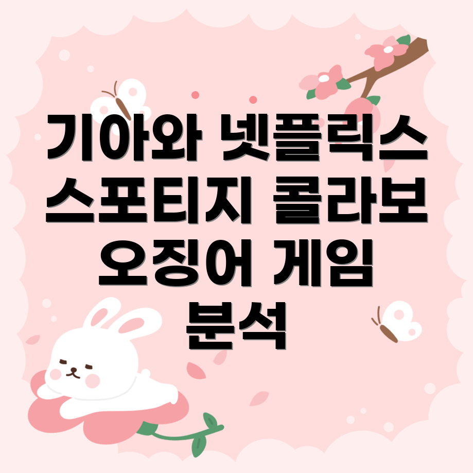 오징어 게임2 콜라보 마케팅