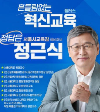 정근식 프로필 서울시교육감 서울대 교수