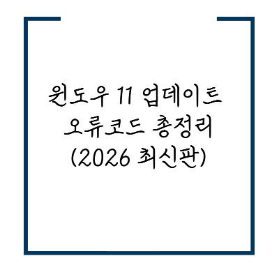 윈도우 11 업데이트 오류코드