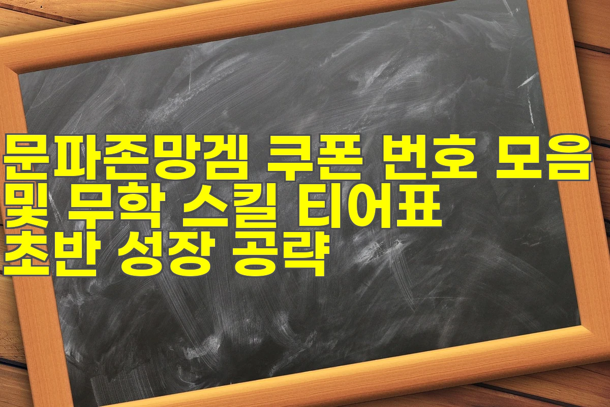 문파존망겜 쿠폰 번호 모음 및 무학 스킬 티어표 초반 성장 공략