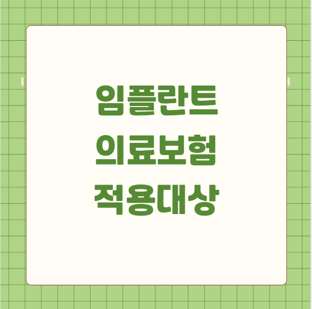 임플란트 의료보험적용대상