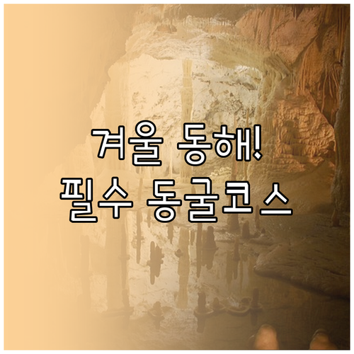 동해시 겨울철 추천 관광지와 실내 동..