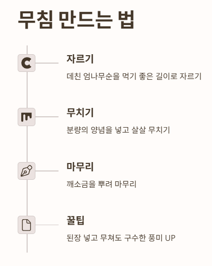 엄나무순 무침 만드는 법