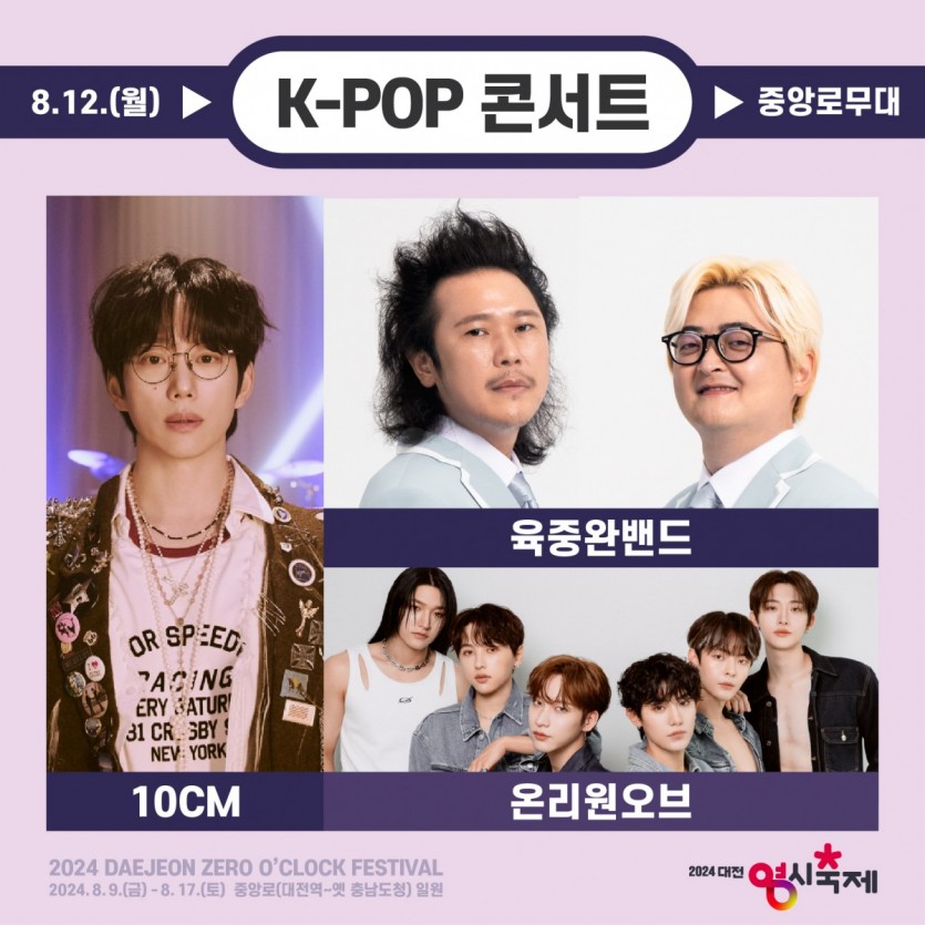 2024대전0시축제-K-POP-콘서트-출연가수-라인업