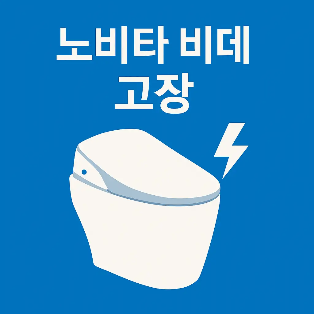 노비타 비데 고장