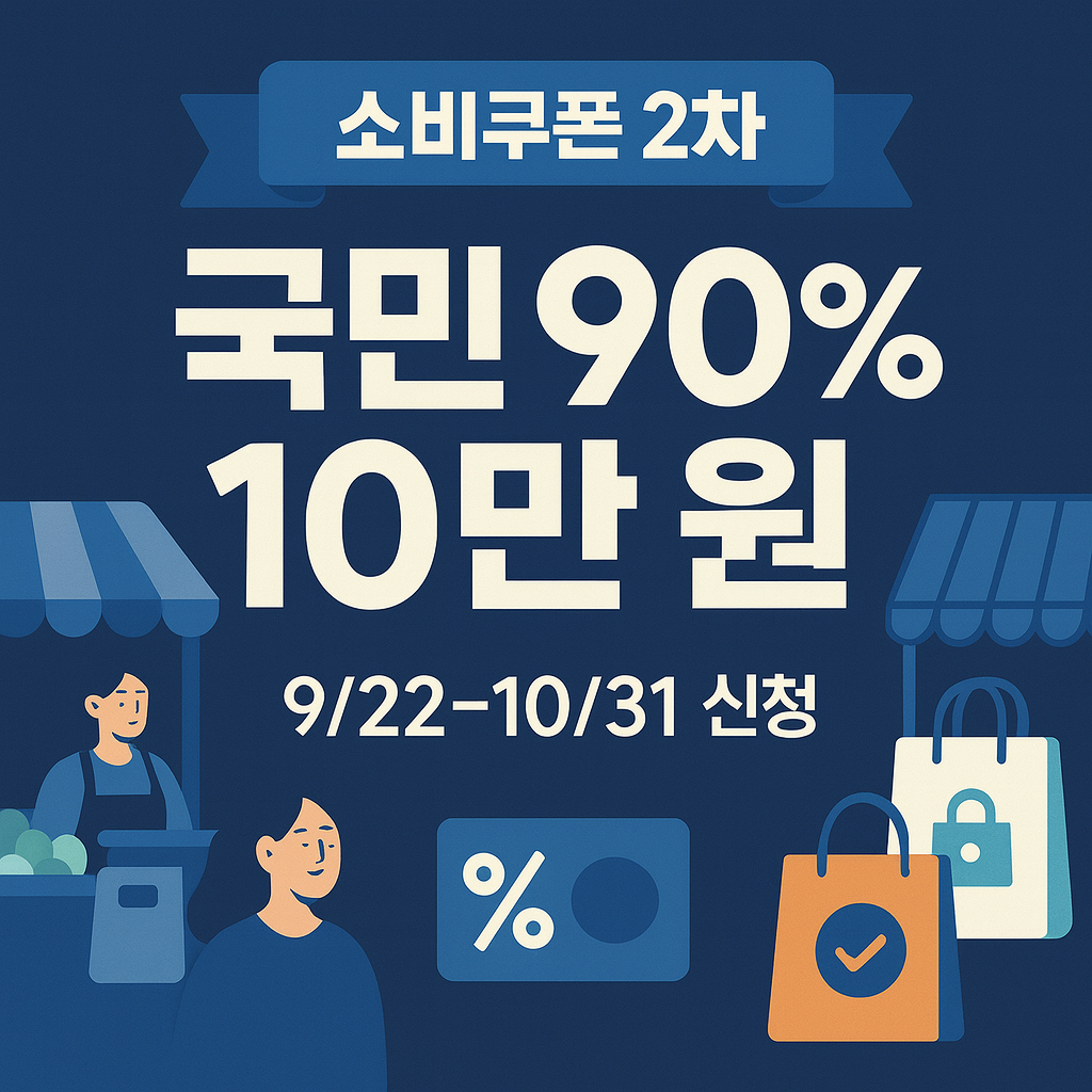 민생회복 소비쿠폰 2차 대장자조회