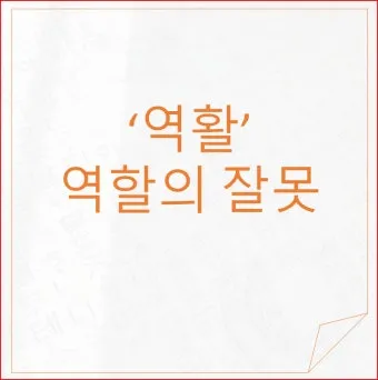 역할과 역활의 차이 구별하는법 알아보기로 정리_8