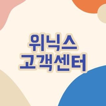 위닉스 서비스센터 위치 및 전화번호 안내 (2)