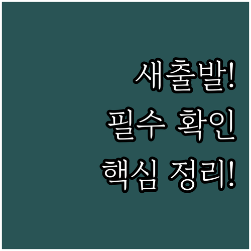 달라진 새출발기금, 신청 대상과 필수..