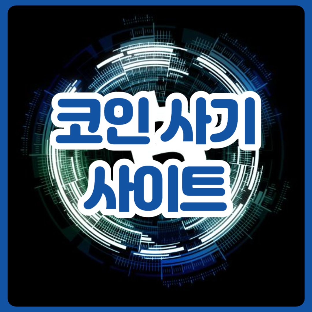 코인_사기_사이트