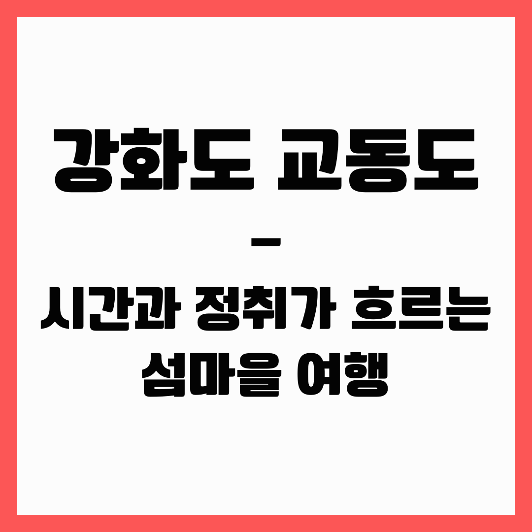 강화도 여행 - 교동도