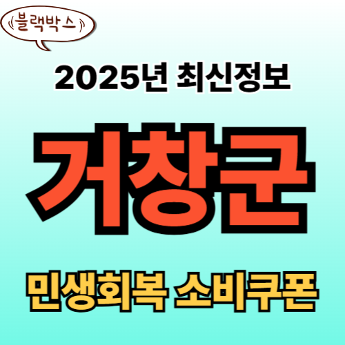 거창군 민생회복 소비쿠폰 신청 완벽 가이드