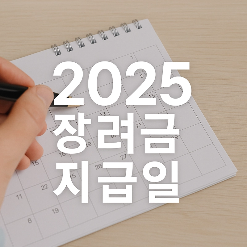 근로 장려금, 자녀 장려금 2025년 지급일