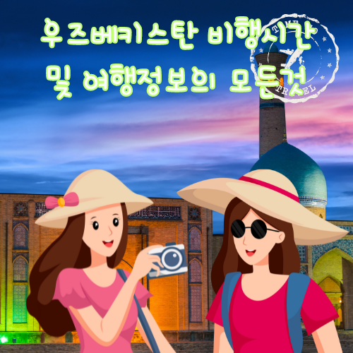 우즈베키스탄 비행시간