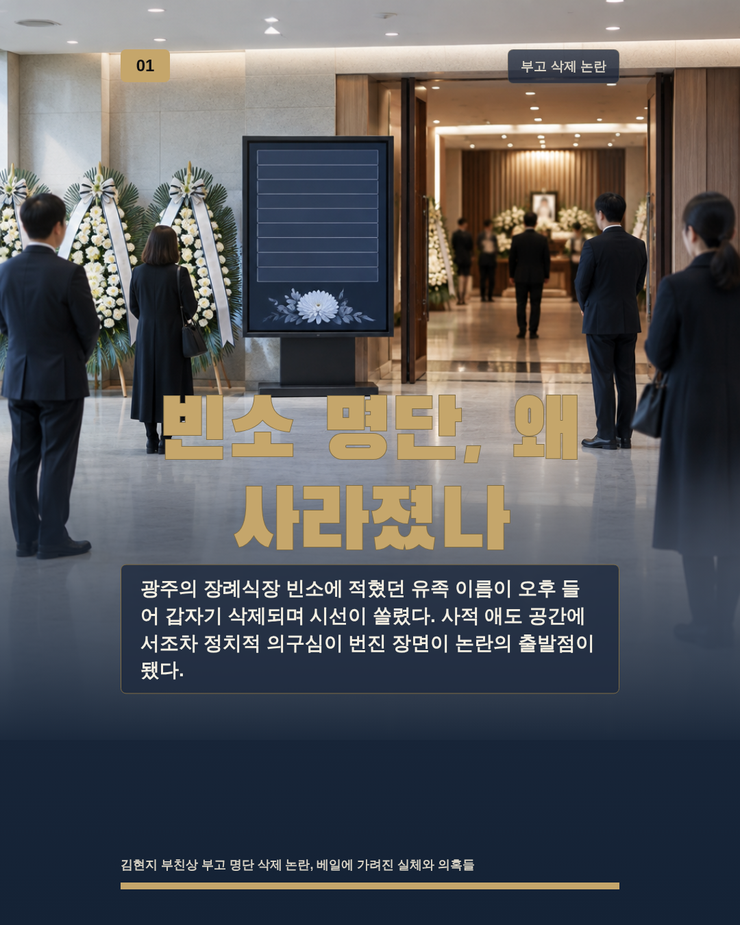 빈소 명단, 왜 사라졌나