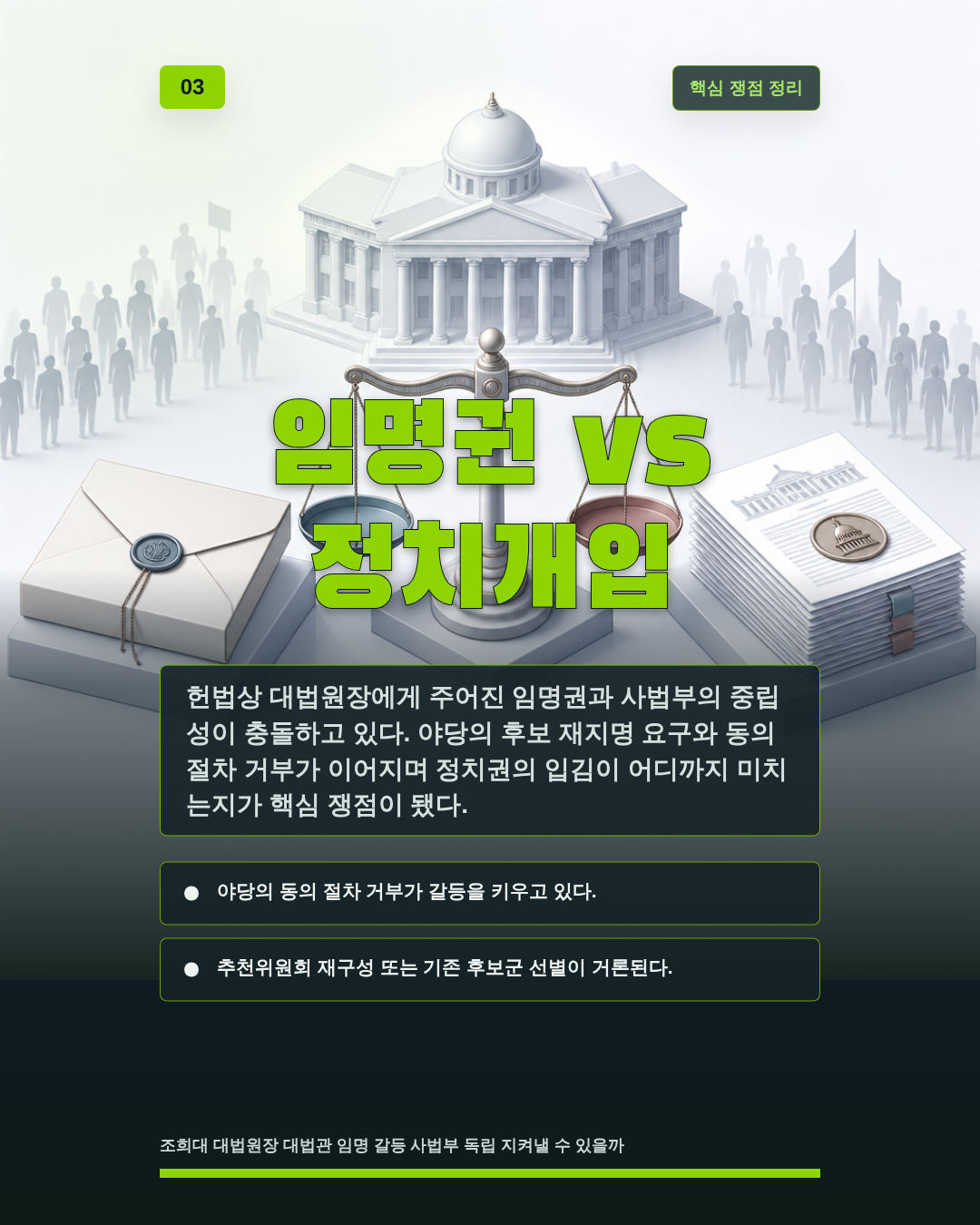 임명권 vs 정치개입