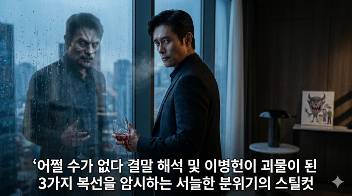 어쩔 수가 없다 결말 해석 및 이병헌이 괴물이 된 3가지 복선을 암시하는 서늘한 분위기의 스틸컷