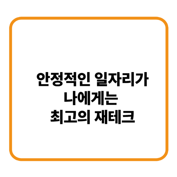 일자리재태크공무원