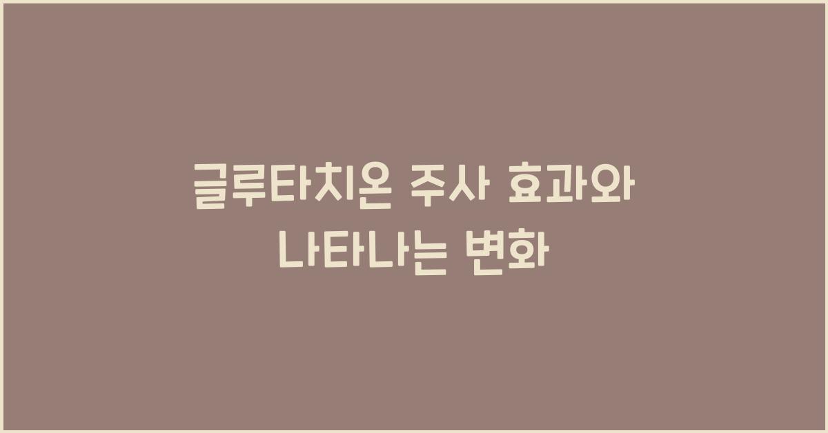 글루타치온 주사 효과