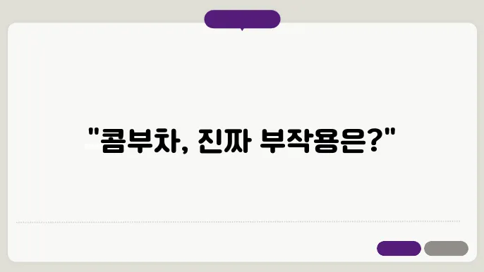 콤부차 부작용