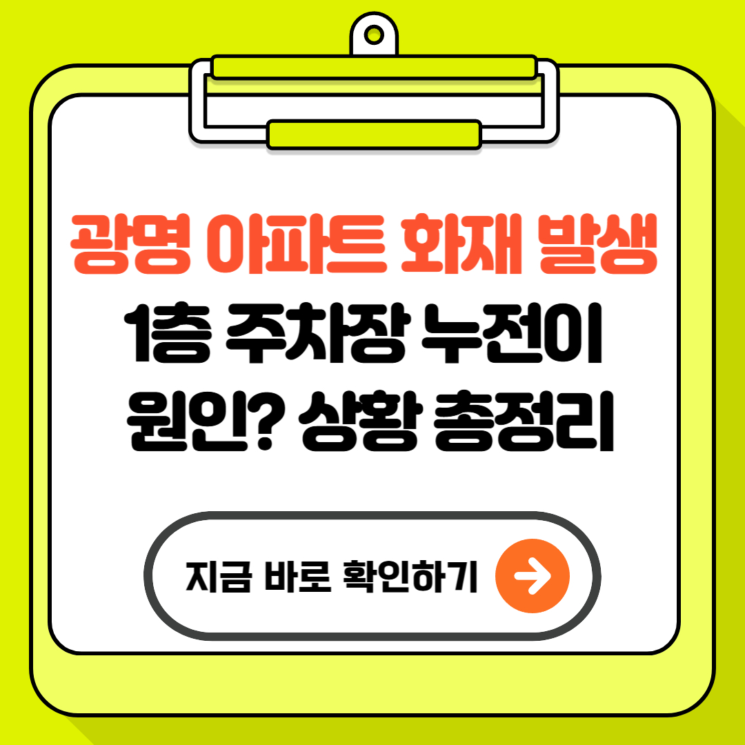 광명 아파트 화재 발생! 1층 주차장 누전이 원인? 총정리