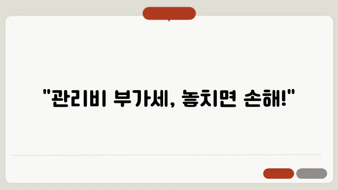 아파트관리비부가세기준 정보 총정리