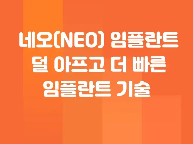 네오 임플란트