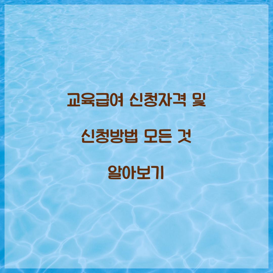 교육급여 신청자격 신청방법