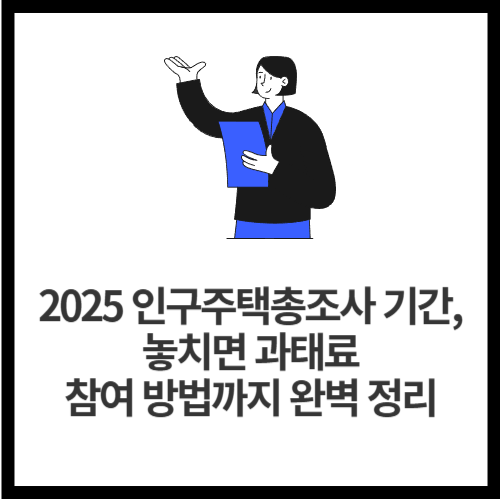2025 인구주택총조사 기간, 놓치면 과태료! 참여 방법까지 완벽 정리