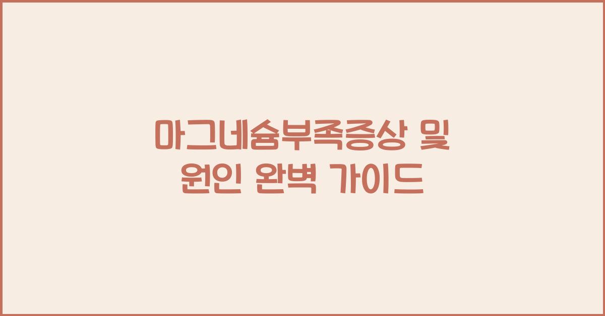 마그네슘부족증상