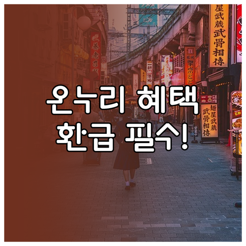 온누리상품권 현금영수증 발급 방법 및..