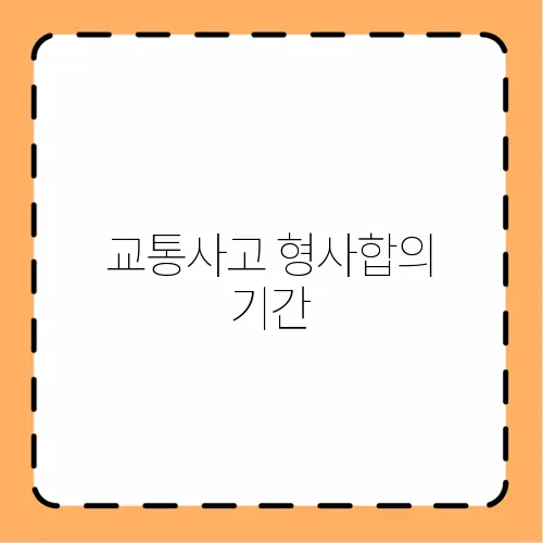교통사고 형사합의 기간