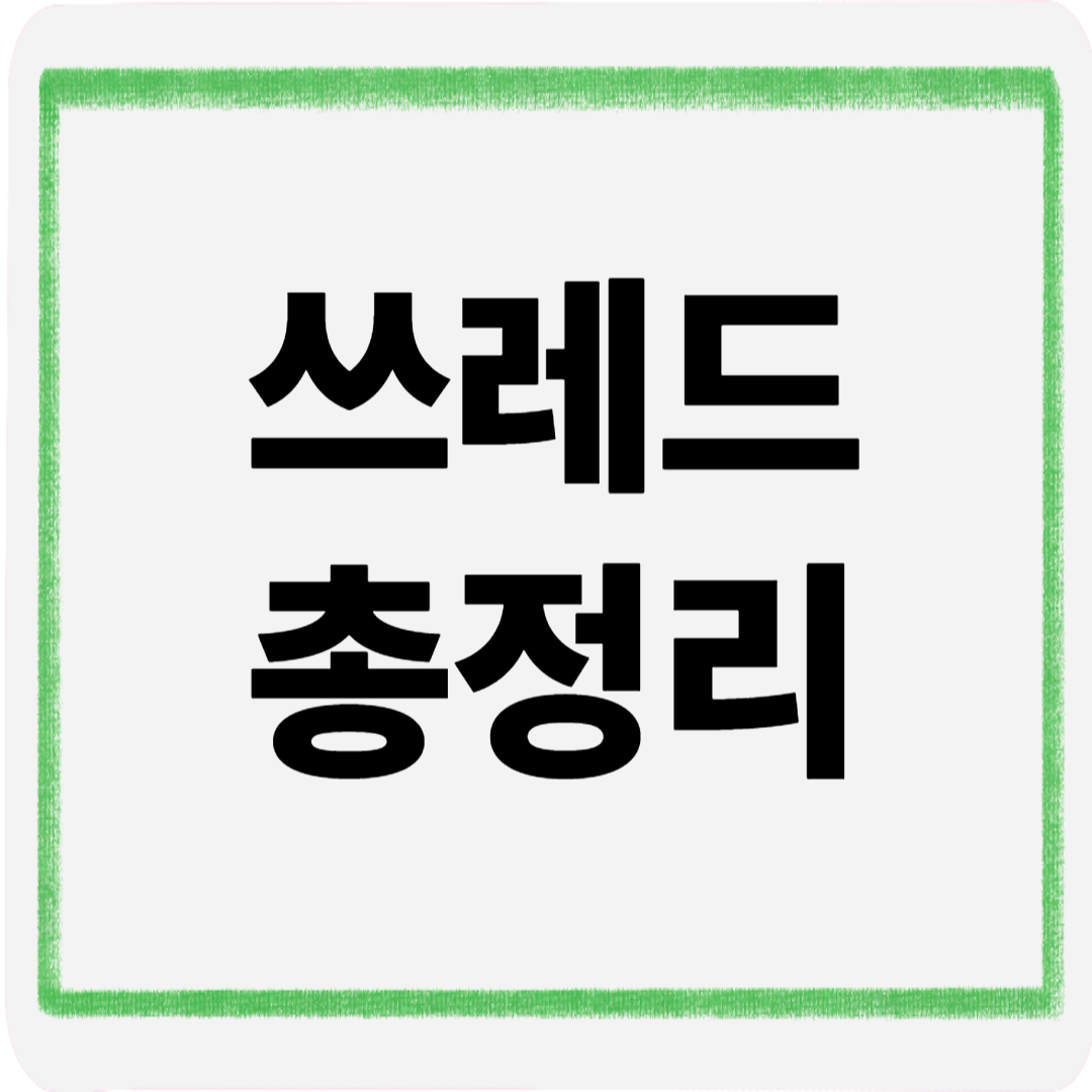 쓰레드총정리