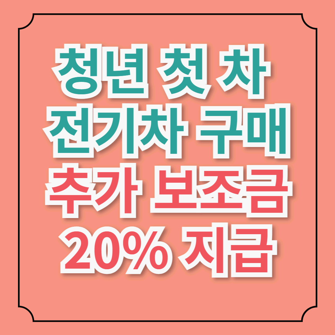 청년 첫 차로 전기차 구매하면 보조금 20% 추가! 2025년 전기차 지원 정책 총정리