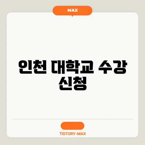 인천 대학교 수강 신청