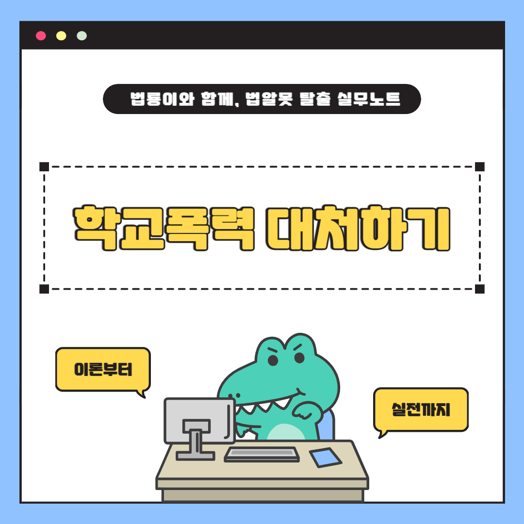 학교폭력, 어떻게 대처해야 할까? 피해 예방부터 신고 절차까지 실전 가이드