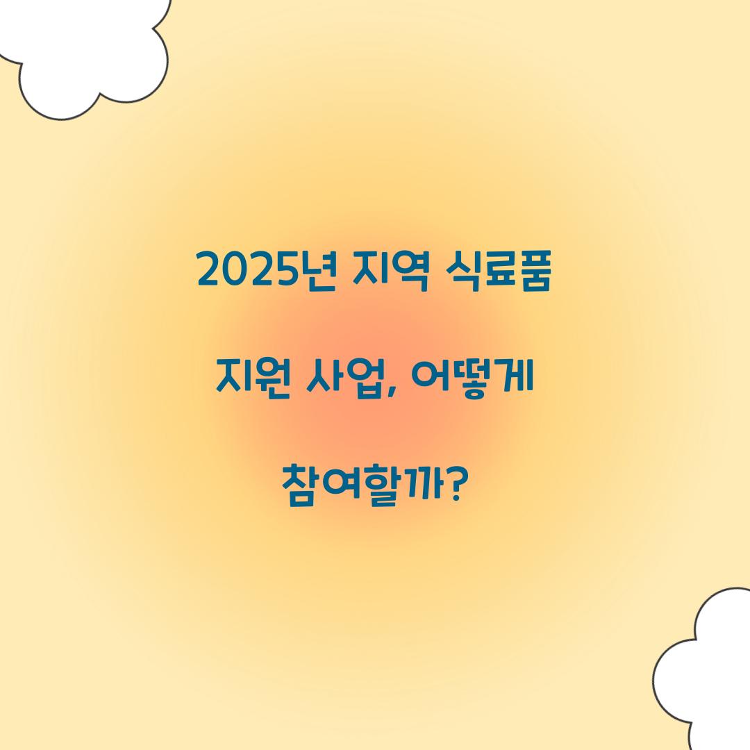 지역 식료품 지원 사업
