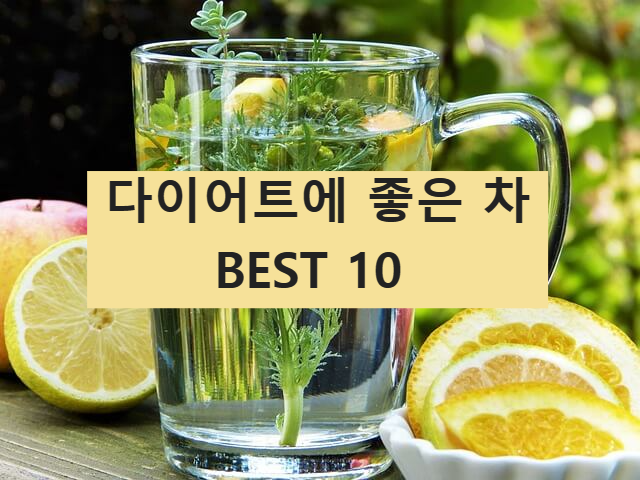 다이어트에 좋은 차