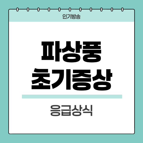 파상풍초기증상