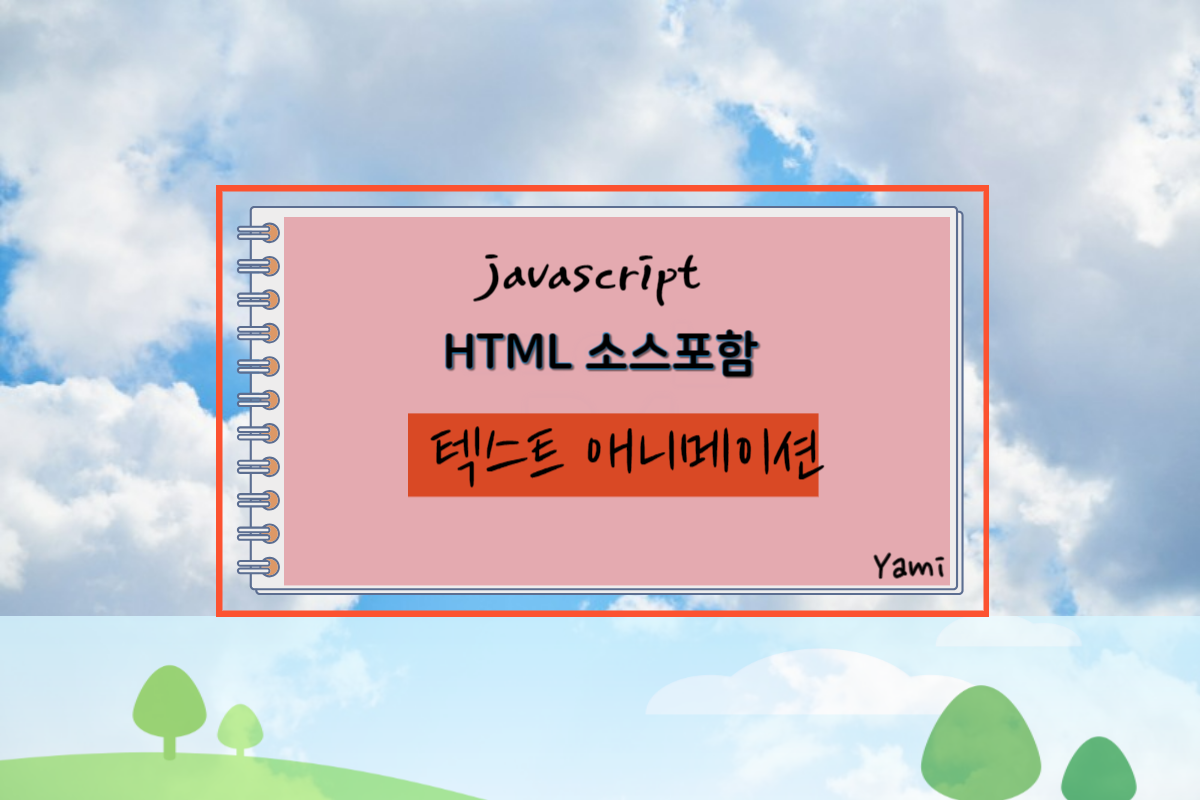[HTML소스포함]_텍스트_애니메이션&#44;_JavaScript_예제
