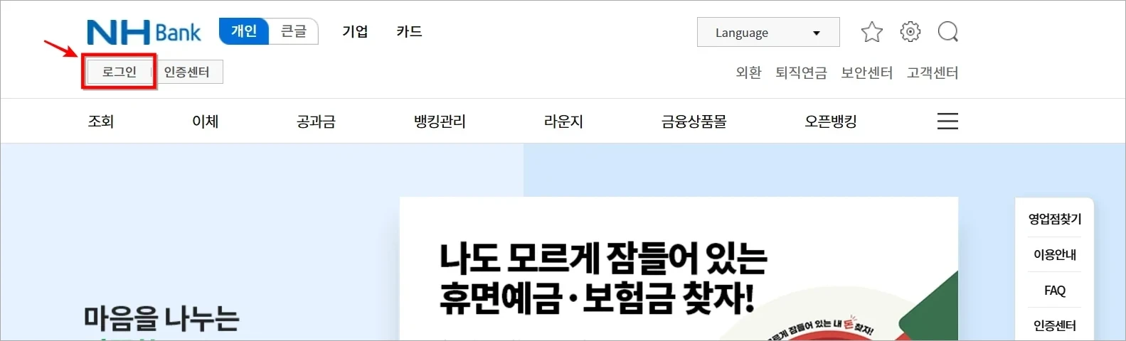농협 인터넷뱅킹에 접속한 후 로그인을 선택