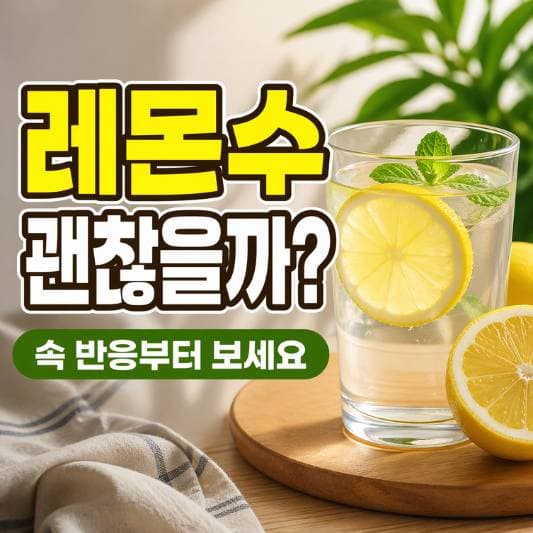 레몬수 관련 이미지