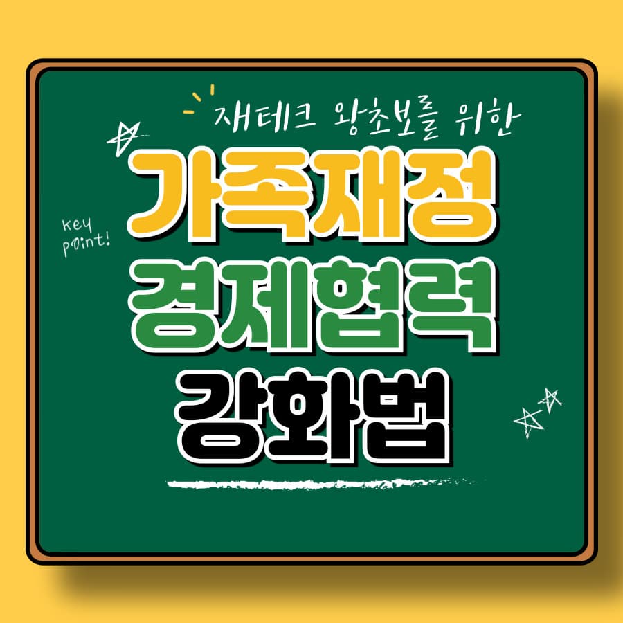 가족 재정 회의의 중요성: 가정의 경제적 협력 강화