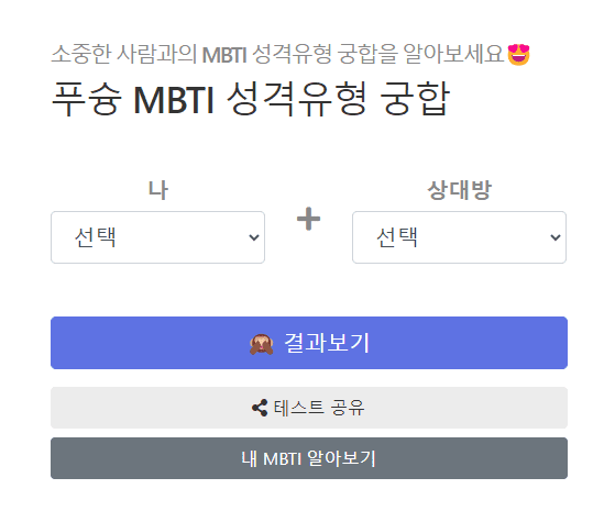 푸슝 MBTI 성격유형 궁합사이트에서 MBTI 적는 사진