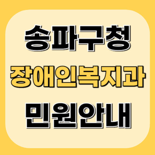 송파구청-장애인복지과-이미지