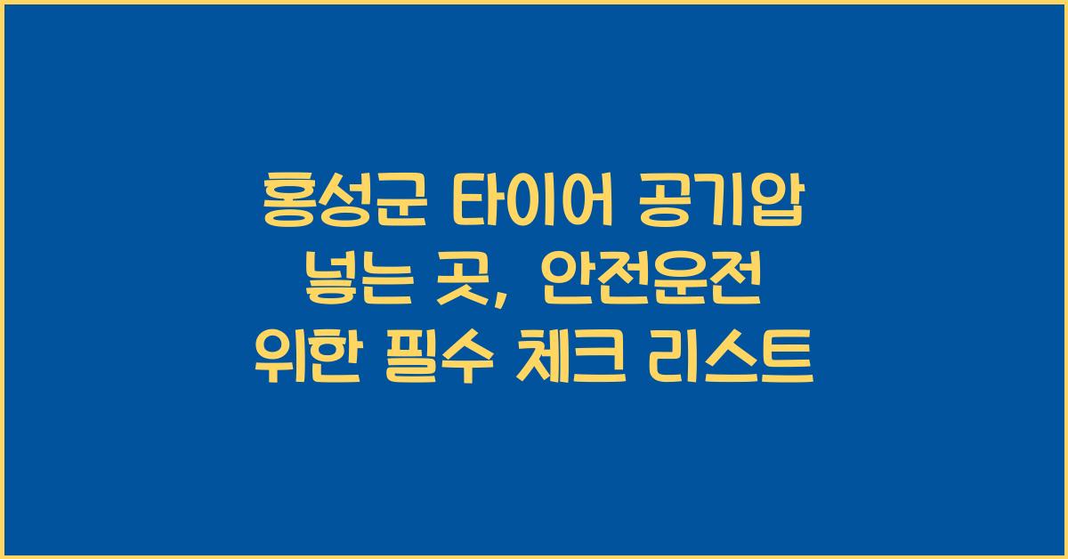 홍성군 타이어 공기압 넣는 곳 