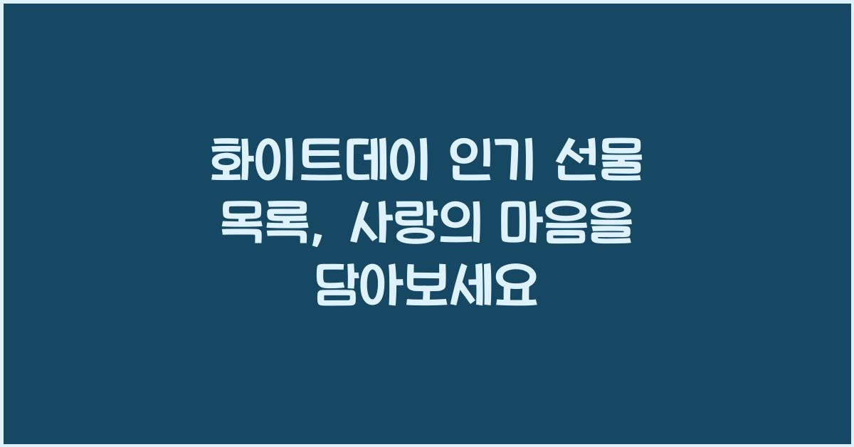 화이트데이 인기 선물 목록