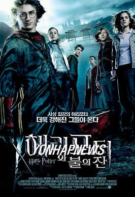 해리 포터와 불의 잔 관련 사진