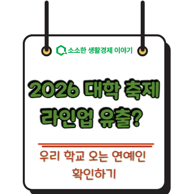 2026 대학 축제 라인업 유출? 우리 학교 오는 연예인 확인하기
