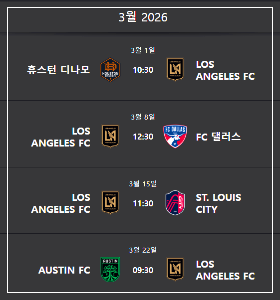 손흥민 LAFC 경기 일정